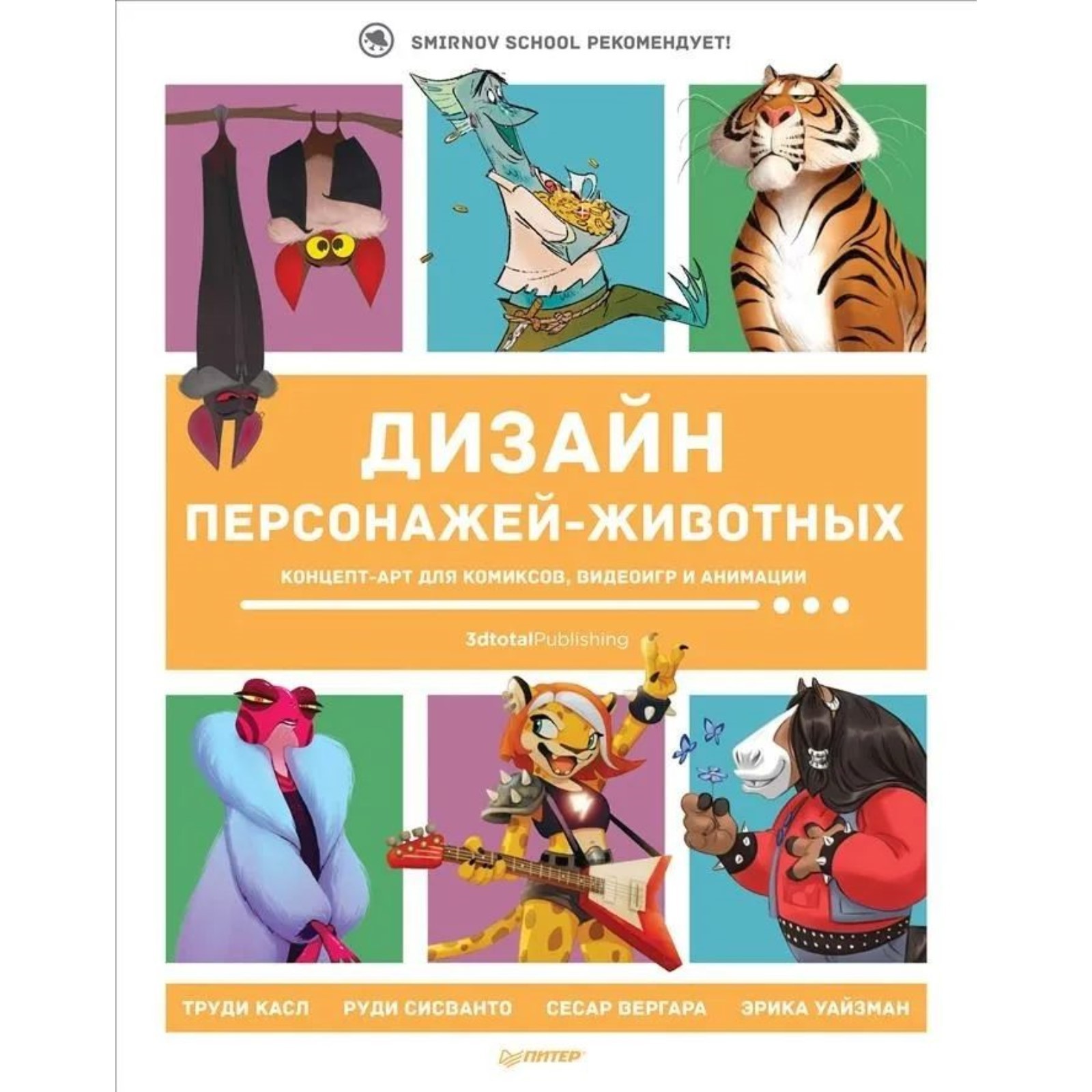 Дизайн персонажей. Концепт-арт для комиксов, видеоигр и анимации (9239206) - Купить по цене от 2 387.00 руб.